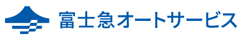 富士急オートサービス